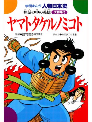 cover image of ヤマトタケルノミコト 神話の中の英雄